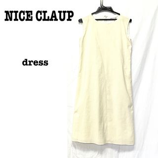 NICE CLAUP - 美品【 NICE CLAUP 】シンプルワンピース  オフホワイト  キナリ