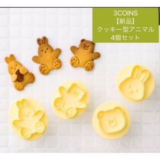【新品】　クッキー型アニマル4個セット　バレンタイン　スリーコインズ(調理道具/製菓道具)
