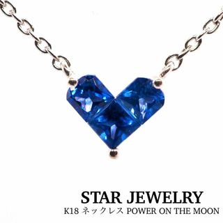 スタージュエリー(STAR JEWELRY)の【STAR JEWELRY】ミステリアスハート K18WGサファイアネックレス(ネックレス)