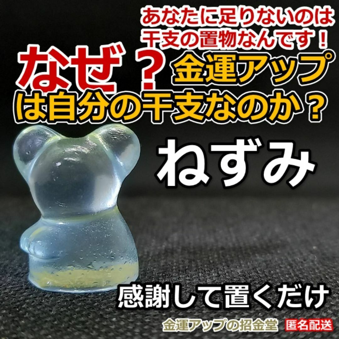 なぜ、金運アップは自分の干支なのか？金運干支置物『ねずみ（鼠・子）』253 インテリア/住まい/日用品のインテリア小物(置物)の商品写真