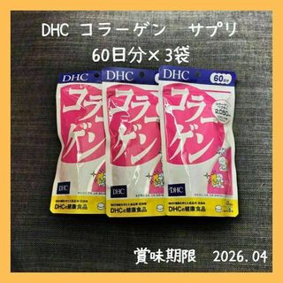 DHC - DHC コラーゲン　サプリメント　60日分×3袋セット