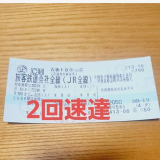 青春18切符　２回(鉄道乗車券)