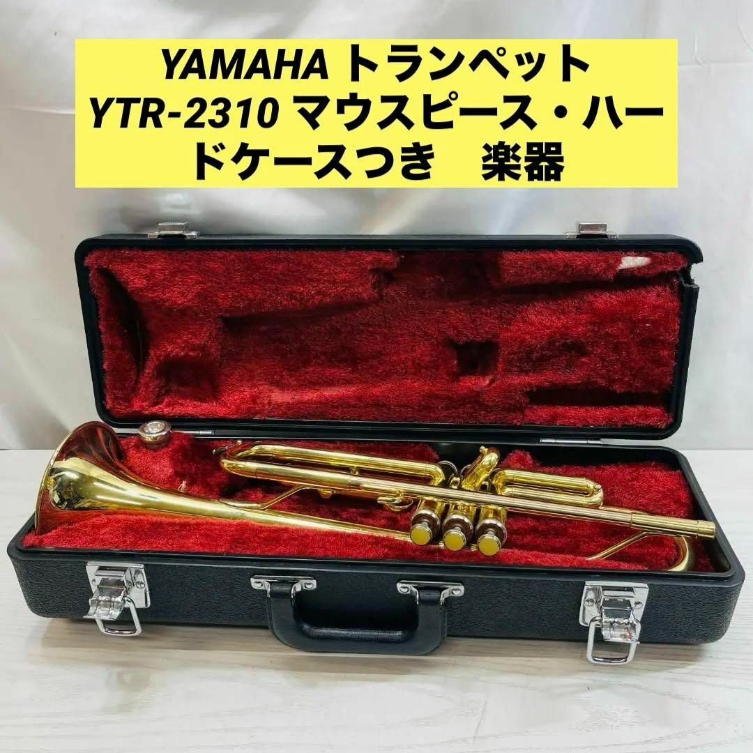 YAMAHA トランペットYTR-2310 マウスピース・ハードケースつき 楽器