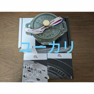 STAUB - ストウブ　staub　ココットラウンド　10㎝　ユーカリ　生涯保証付　新品