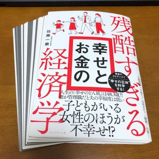 【裁断済】残酷すぎる幸せとお金の経済学(ビジネス/経済)