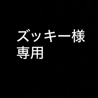 ズッキー様　専用(その他)