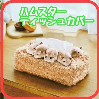 ハムスター ティッシュ ボックス ティッシュカバー かわいい ケース ぬいぐるみ