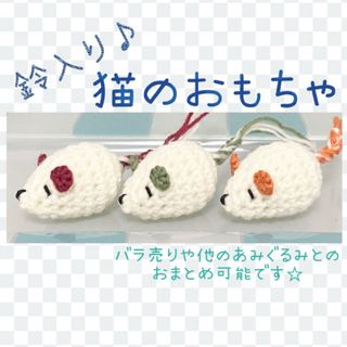 猫のおもちゃ ねずみ あみぐるみ ハンドメイド(猫)