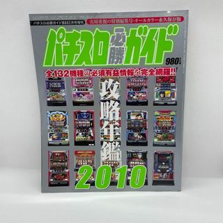 パチスロ必勝ガイド　攻略年鑑2010(その他)