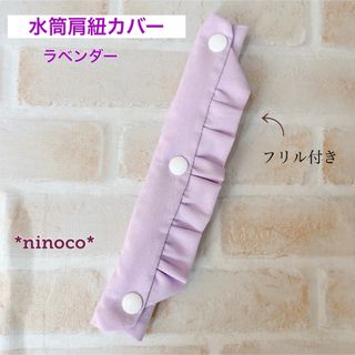 水筒肩紐カバー ラベンダー フリル(外出用品)