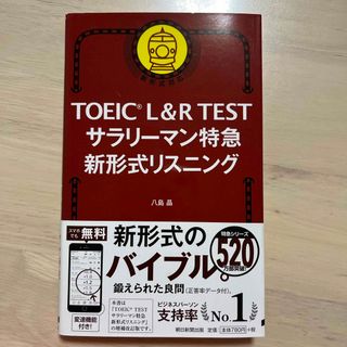 アサヒシンブンシュッパン(朝日新聞出版)のＴＯＥＩＣ　Ｌ＆Ｒ　ＴＥＳＴサラリーマン特急新形式リスニング(資格/検定)