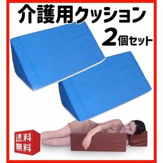 ２個セット介護用 クッション  三角 枕 背もたれ 寝返り 体位変換 介護 腰痛(日用品/生活雑貨)