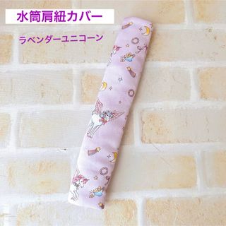 水筒肩紐カバー ラベンダーユニコーン(外出用品)