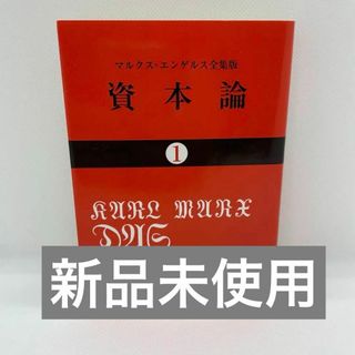 資本論 1(人文/社会)