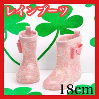 レインブーツ　リボン付　18cm　ピンク　子供　キッズ　かわいい　雨靴　梅雨(長靴/レインシューズ)