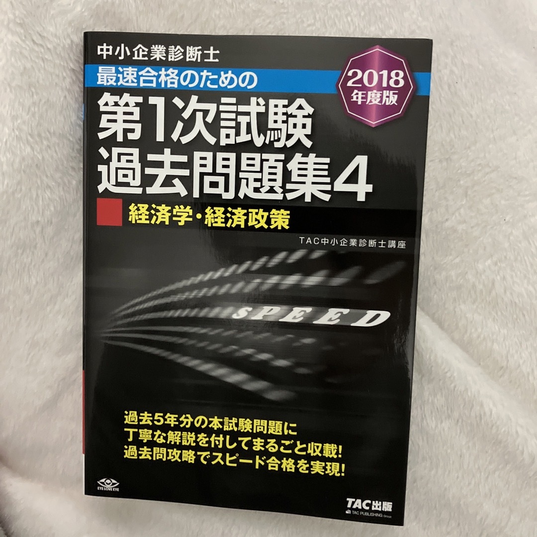 中小企業診断士最速合格のための第１次試験過去問題集 エンタメ/ホビーの本(その他)の商品写真