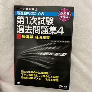 中小企業診断士最速合格のための第１次試験過去問題集(その他)