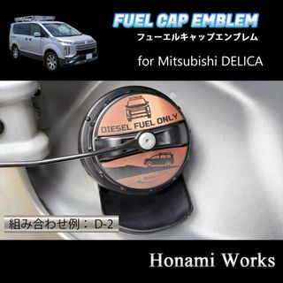 ミツビシ(三菱)の新型 デリカ フューエルキャップ エンブレム ステッカー 燃料キャップ カッパー(車外アクセサリ)