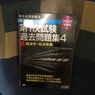 中小企業診断士最速合格のための第１次試験過去問題集(その他)