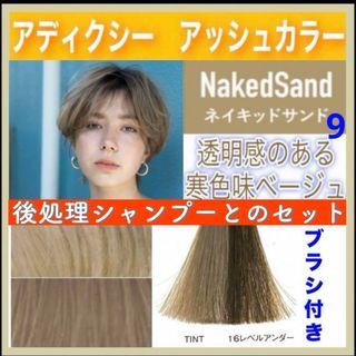 ミルボン(ミルボン)の【アディクシーと後処理シャンプー】セット　サンド９　⭐️ホワイトブリーチあります(カラーリング剤)