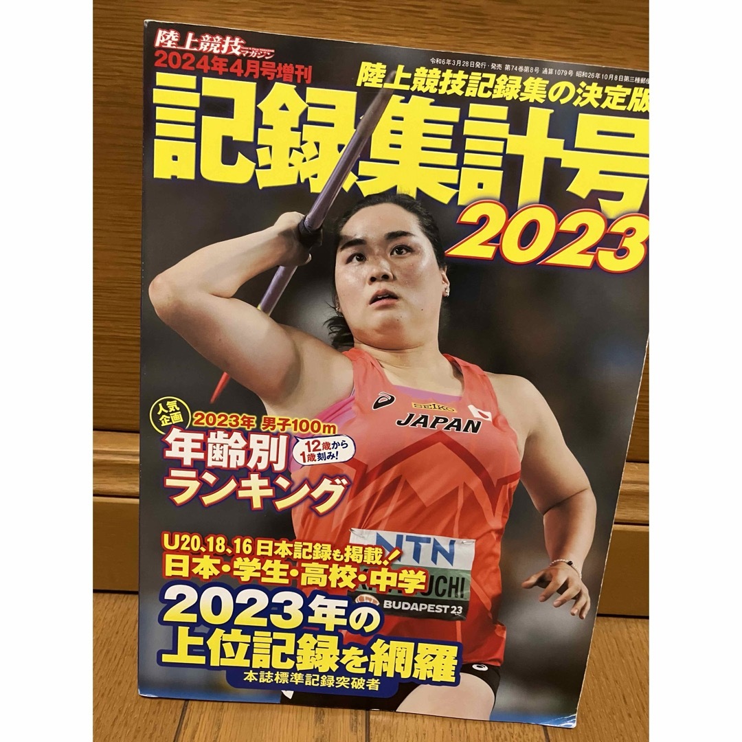 陸上競技マガジン増刊 記録集計号2023 2024年 04月号 [雑誌] エンタメ/ホビーの雑誌(趣味/スポーツ)の商品写真