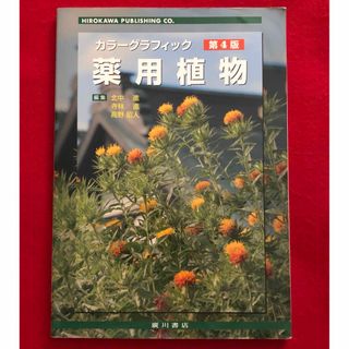 薬用植物 カラーグラフィック 常用生薬写真植物性医薬品一覧 第4版(健康/医学)