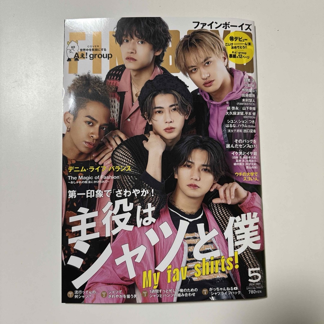 FINEBOYS ファインボーイズ 2024年5月号 Aぇ！group 抜けなし エンタメ/ホビーの雑誌(ファッション)の商品写真