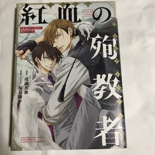 小説抱かれたい男１位に脅されています。(その他)