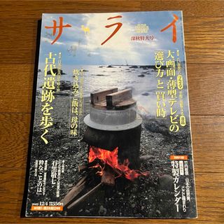 サライ 2003年12月4日(深秋特大号) 特集：炊き込みご飯・古代遺跡を歩く(その他)