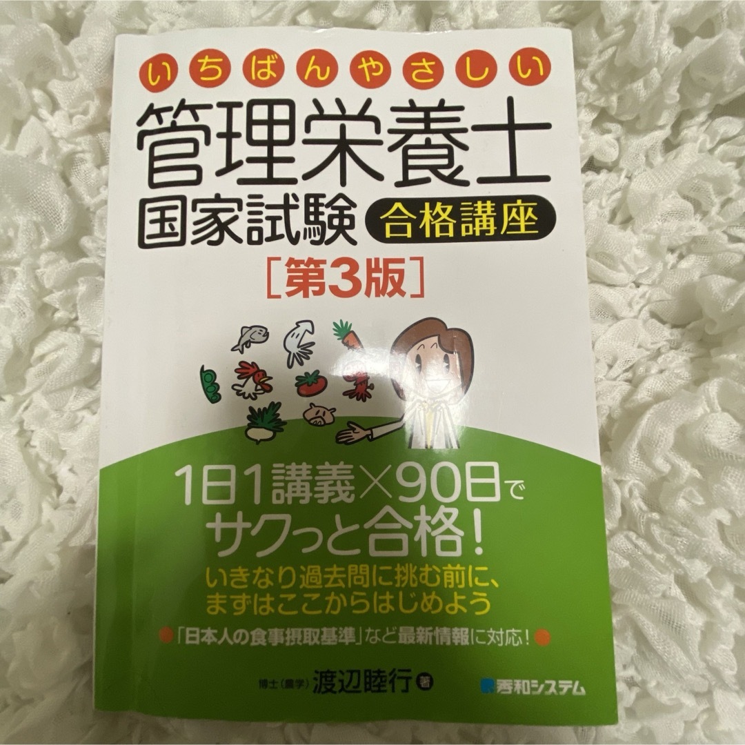 いちばんやさしい管理栄養士国家試験合格講座 エンタメ/ホビーの本(科学/技術)の商品写真