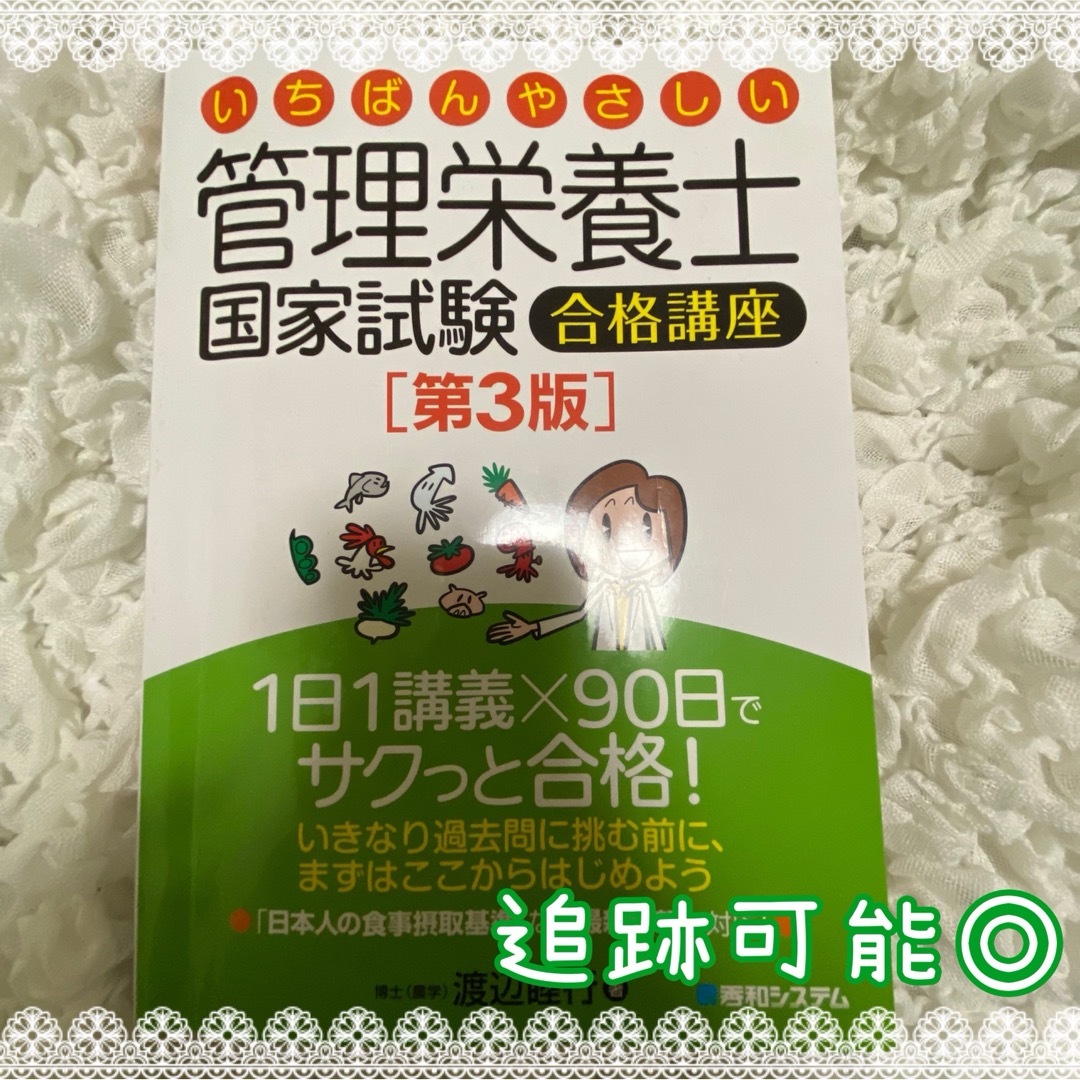 いちばんやさしい管理栄養士国家試験合格講座 エンタメ/ホビーの本(科学/技術)の商品写真