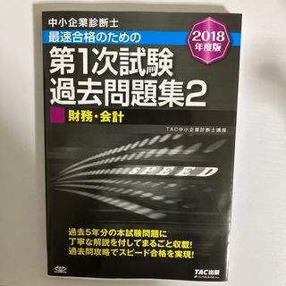 中小企業診断士最速合格のための第１次試験過去問題集(資格/検定)