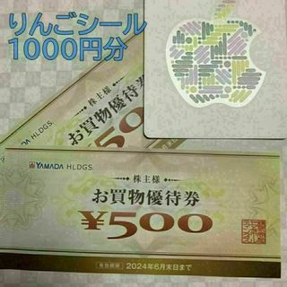 ヤマダ電機 株主優待券 1000円　アップルシール(ノベルティグッズ)