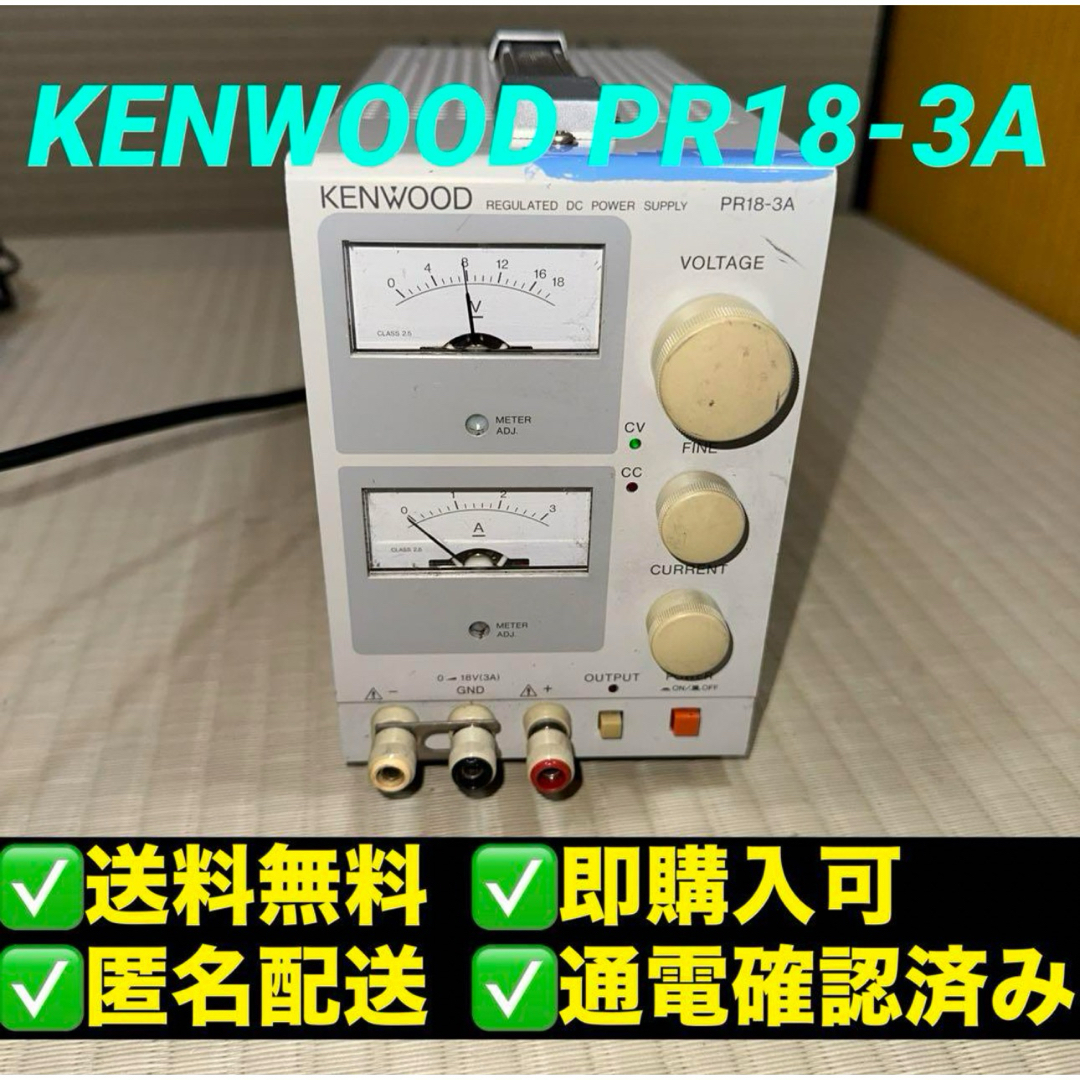 KENWOOD(ケンウッド)のケンウッド 直流安定化電源 KENWOOD PR18-3A エンタメ/ホビーのテーブルゲーム/ホビー(アマチュア無線)の商品写真