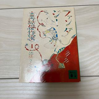 コウダンシャ(講談社)の佐藤さとる編  ファンタジー童話傑作選1  講談社文庫   (文学/小説)