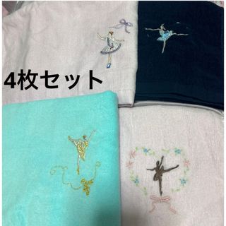 フェイスタオル バレエ刺繍  4枚セット(ダンス/バレエ)