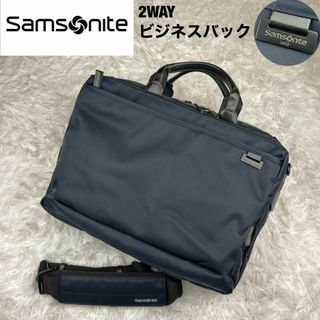 サムソナイト(Samsonite)の美品✨サムソナイト✨デボネア4✨2wayビジネスバック✨紺✨革ナイロン✨ベルト付(ビジネスバッグ)