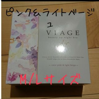 VIAGE - 新品未開封  VIAGE ナイトブラエアー ピンク×ライトベージュ M/Lサイズ