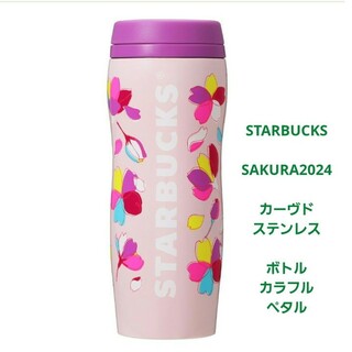 スターバックス(Starbucks)のSAKURA2024 カーヴドステンレスボトルカラフルペタル STARBUCKS(タンブラー)