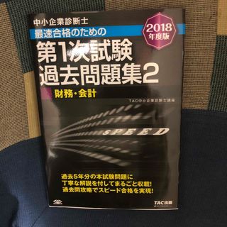 中小企業診断士最速合格のための第１次試験過去問題集(資格/検定)