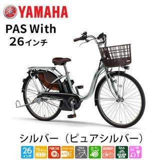 ヤマハ(ヤマハ)のヤマハ 電動自転車 PAS With PA26W 12.3Ah 26インチ(自転車本体)