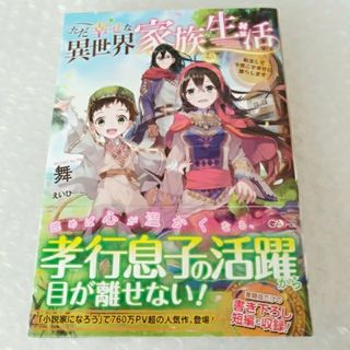 【帯付・初版】単行本「ただ幸せな異世界家族生活 / 舞」(文学/小説)