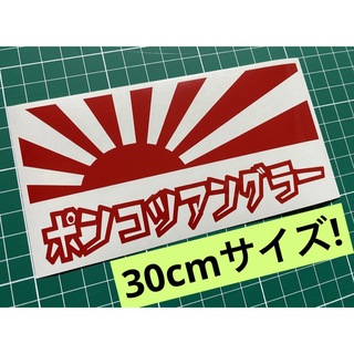 30cmサイズ 日章旗ポンコツアングラーカッティングステッカー カラー変更可能(その他)
