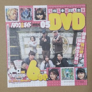 パチンコ必勝ガイド　DVD(パチンコ/パチスロ)