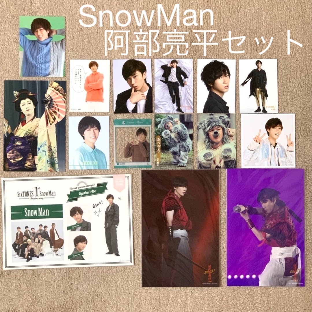 Snow Man(スノーマン)のSnowMan 阿部亮平セット エンタメ/ホビーのタレントグッズ(アイドルグッズ)の商品写真