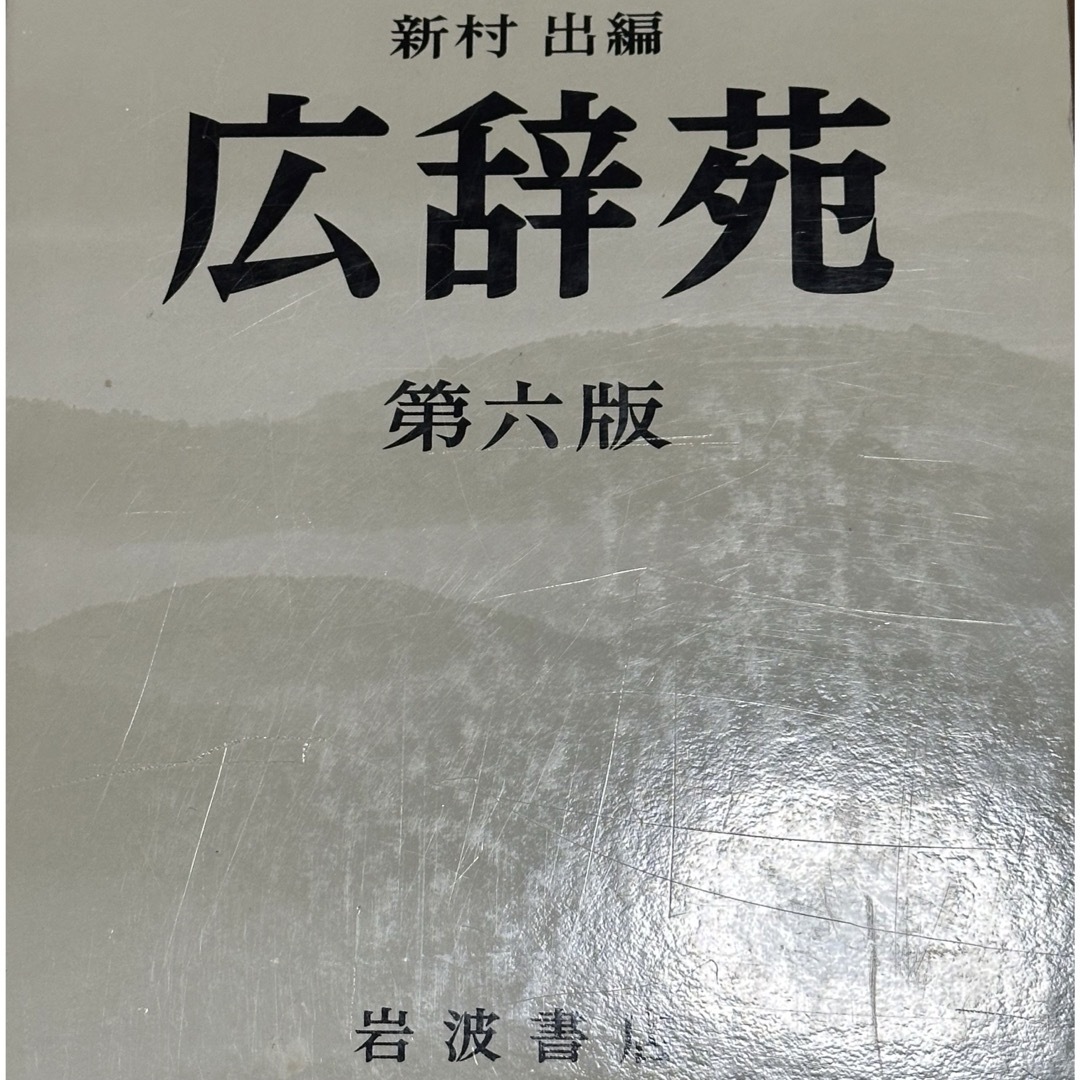 岩波書店(イワナミショテン)の広辞苑　第六版 エンタメ/ホビーの本(語学/参考書)の商品写真