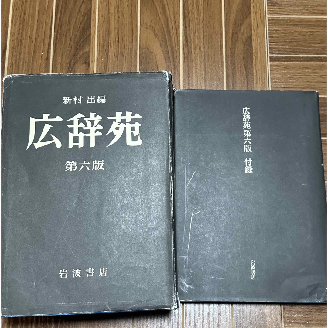 岩波書店(イワナミショテン)の広辞苑　第六版 エンタメ/ホビーの本(語学/参考書)の商品写真