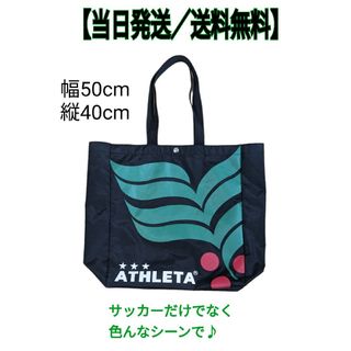 アスレタ(ATHLETA)のトートバッグ　アスレタ　ATHLETA　スポーツバッグ　カバン　ブラック(トートバッグ)