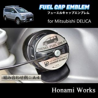 ミツビシ(三菱)の新型 デリカ フューエルキャップ エンブレム ステッカー 燃料キャップ カバー(車外アクセサリ)