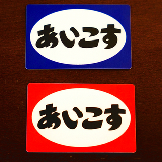 [高品質]昭和レトロ たばこ看板風 オリジナルアイコスステッカー 2枚set(ステッカー)
